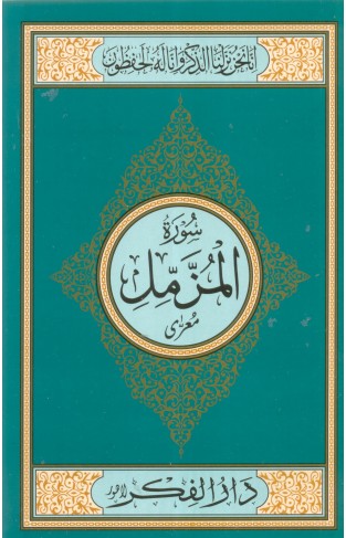 Surah Muzammil Medium